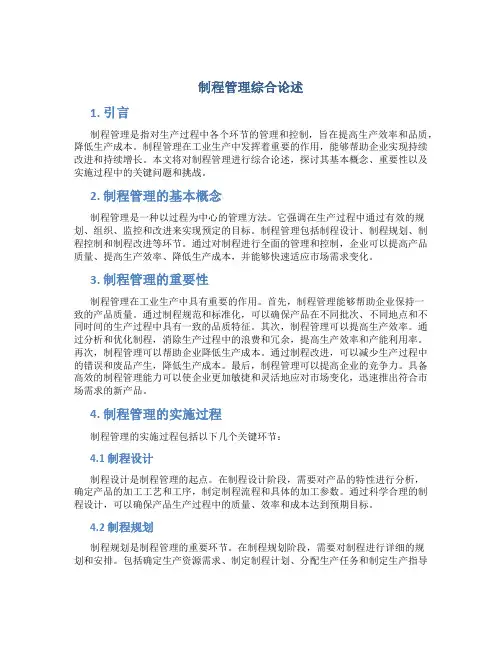 制程管理综合论述