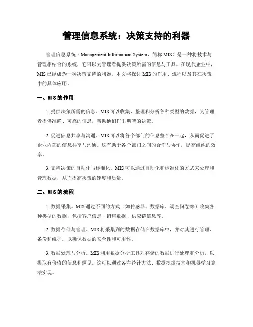 管理信息系统：决策支持的利器