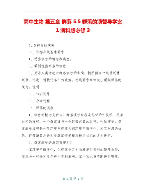 高中生物 第五章 群落 5.5 群落的演替导学案1浙科版必修3