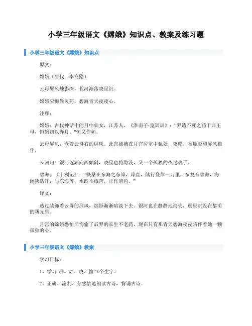 小学三年级语文《嫦娥》知识点、教案及练习题
