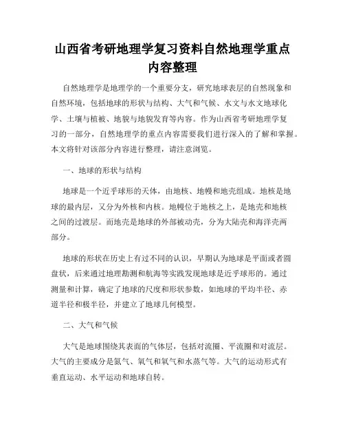 山西省考研地理学复习资料自然地理学重点内容整理