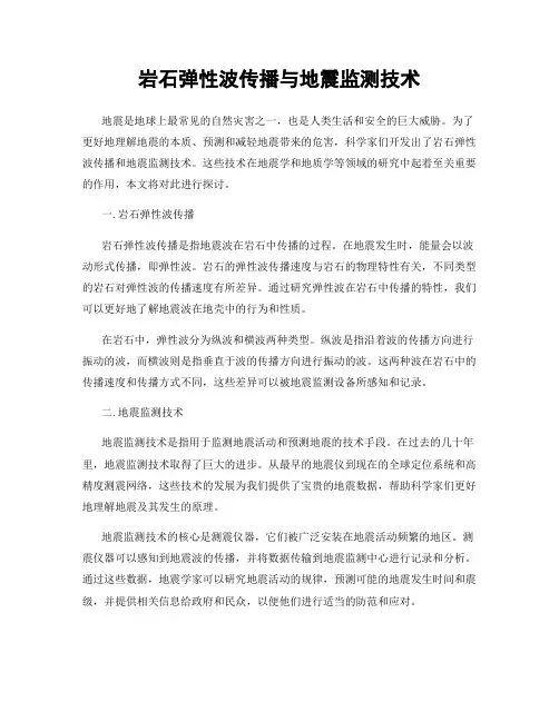 岩石弹性波传播与地震监测技术