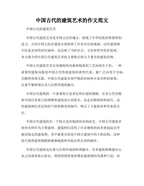 中国古代的建筑艺术的作文范文