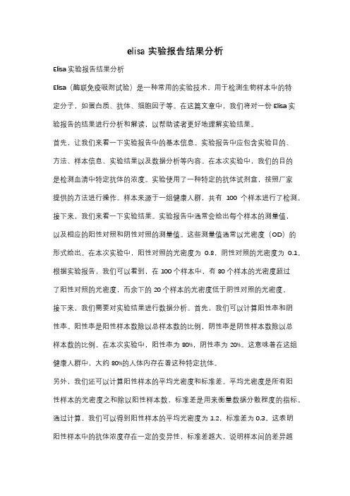 elisa实验报告结果分析