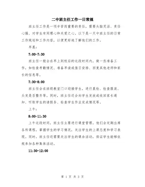 二中班主任工作一日常规