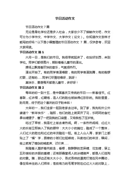 节日活动作文7篇