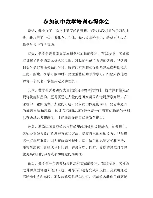 参加初中数学培训心得体会