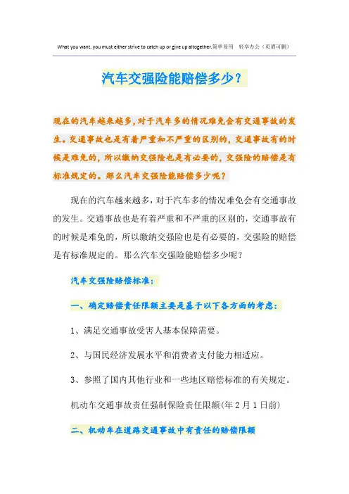 汽车交强险能赔偿多少？