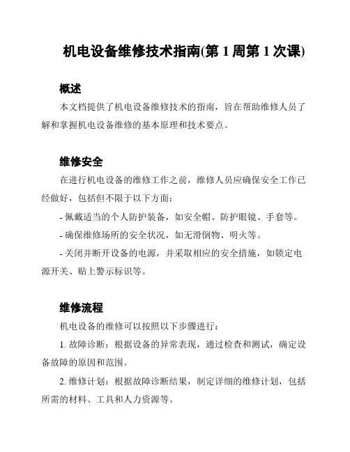 机电设备维修技术指南(第1周第1次课)