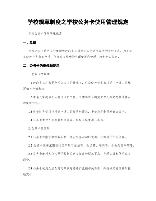 学校规章制度之学校公务卡使用管理规定