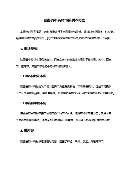 2024年陕西省中药材市场调查报告