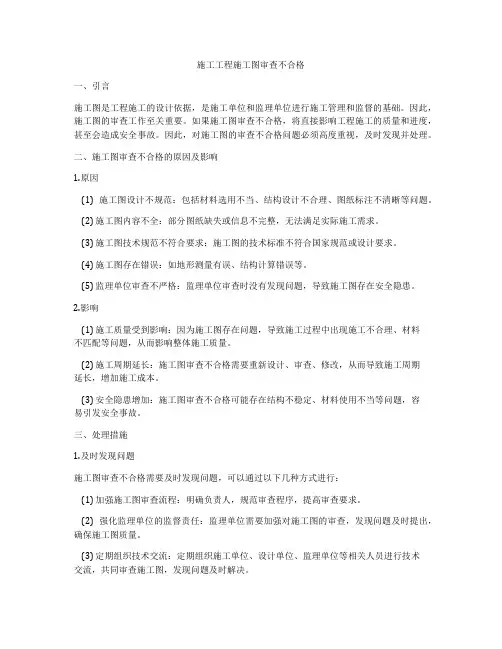 施工工程施工图审查不合格