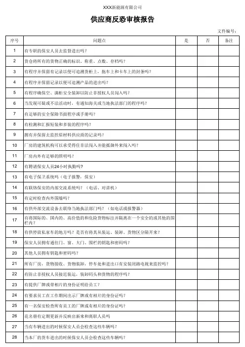 供应商反恐审核报告