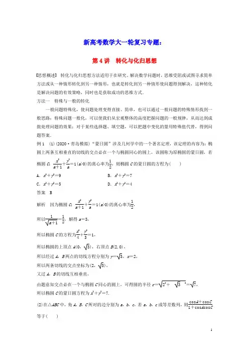 2023年新高考数学大一轮复习专题八思想方法第4讲转化与化归思想(含答案)