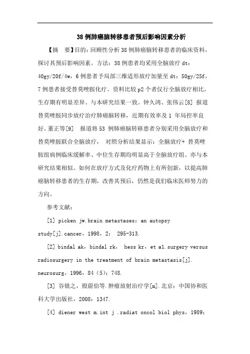 38例肺癌脑转移患者预后影响因素分析论文