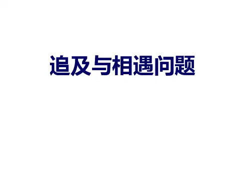 追击和相遇问题