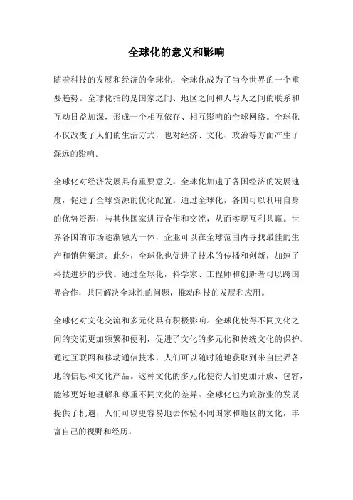 全球化的意义和影响