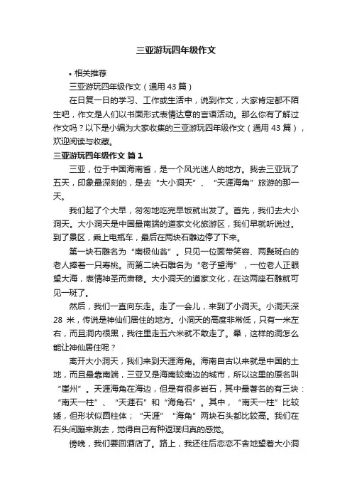 三亚游玩四年级作文