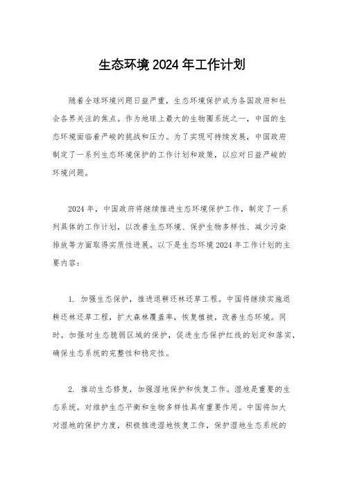 生态环境2024年工作计划
