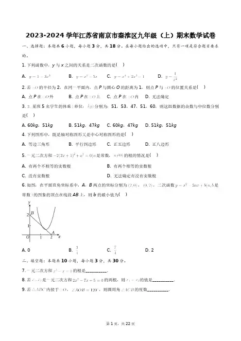 2023-2024学年江苏省南京市秦淮区九年级(上)期末数学试卷+答案解析