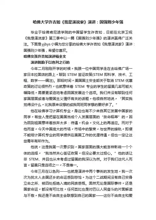 哈佛大学许吉如《我是演说家》演讲：国强则少年强