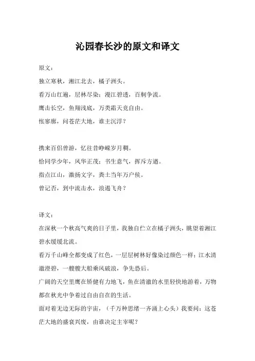 沁园春长沙的原文和译文