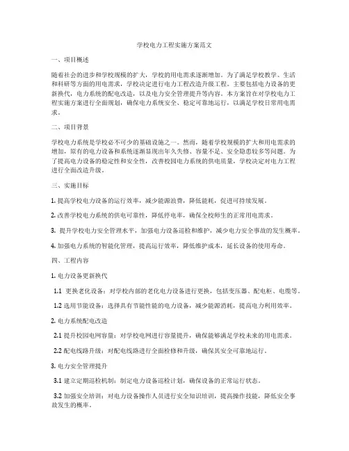 学校电力工程实施方案范文