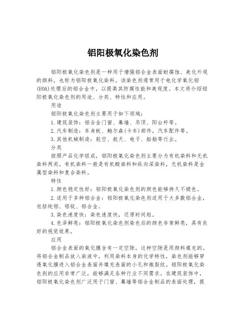 铝阳极氧化染色剂