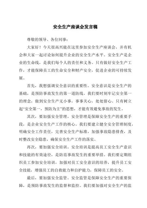 安全生产座谈会发言稿