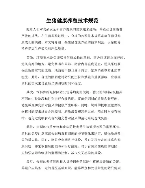 生猪健康养殖技术规范