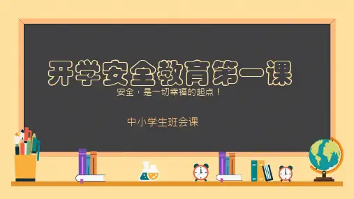 初中班会 开学安全教育教育第一课 课件
