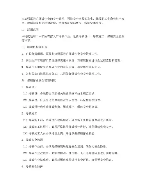 露天矿爆破安全管理制度
