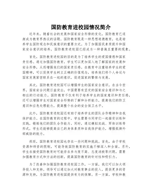 国防教育进校园情况简介