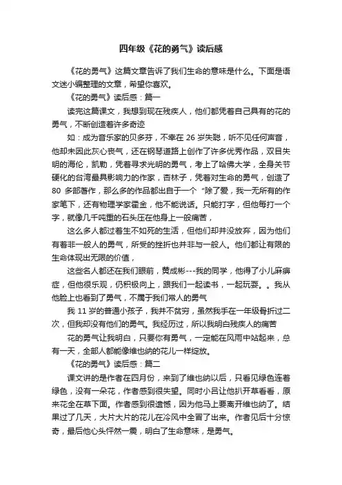 四年级《花的勇气》读后感