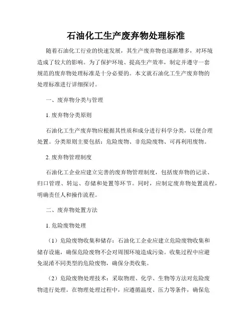 石油化工生产废弃物处理标准
