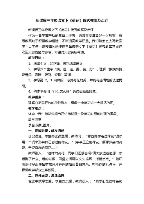 新课标三年级语文下《荷花》优秀教案及点评