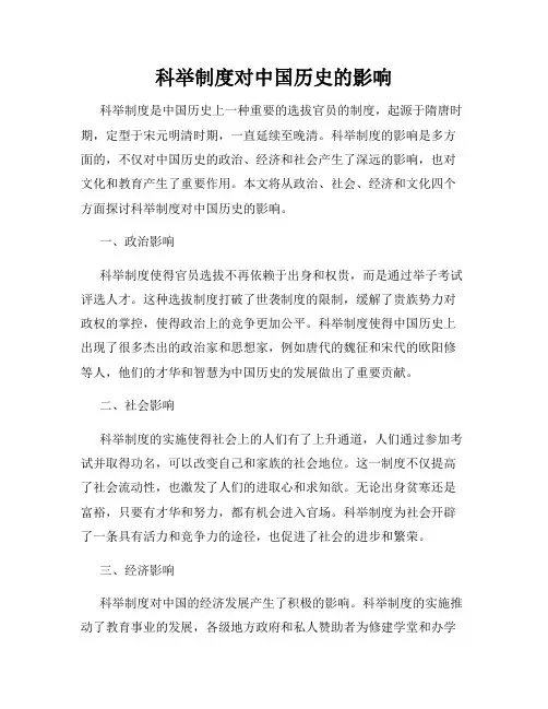 科举制度对中国历史的影响