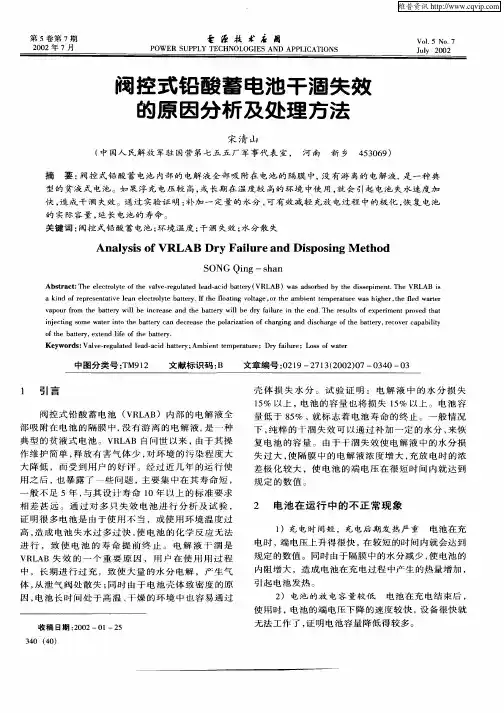 阀控式铅酸蓄电池干涸失效的原因分析及处理方法