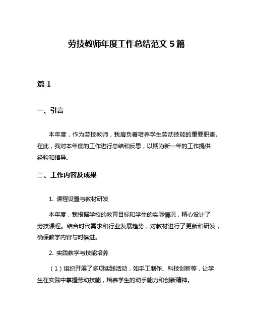 劳技教师年度工作总结范文5篇