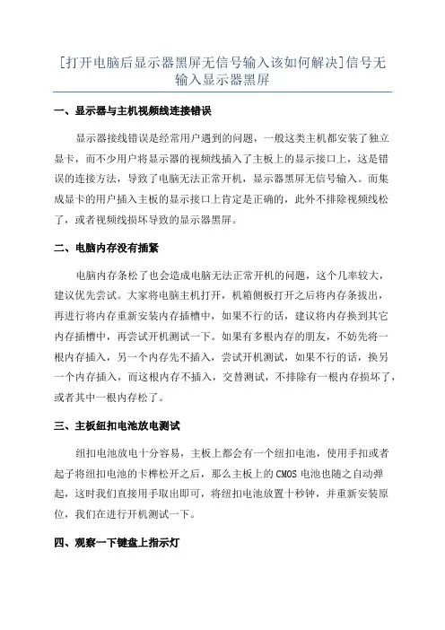 [打开电脑后显示器黑屏无信号输入该如何解决]信号无输入显示器黑屏