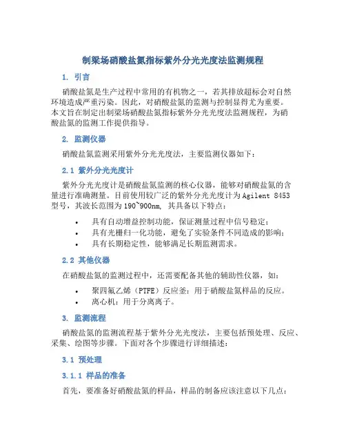 制梁场硝酸盐氮指标紫外分光光度法监测规程