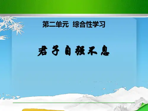 《君子自强不息》PPT课件
