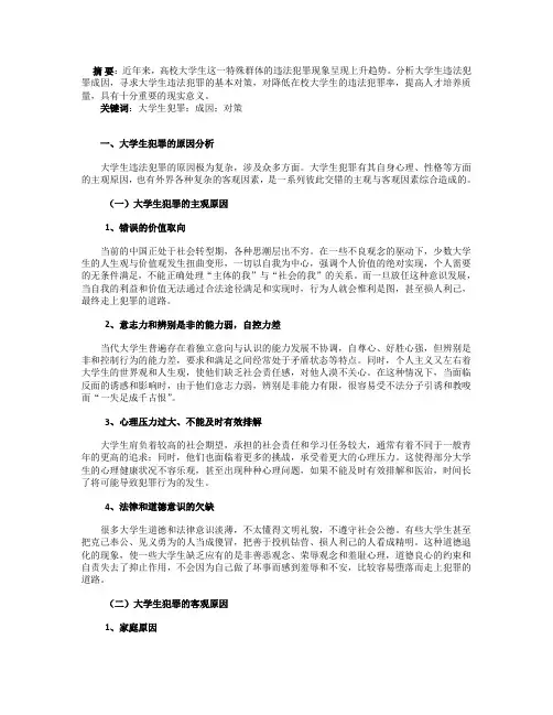 大学生违法犯罪成因分析及预测分析