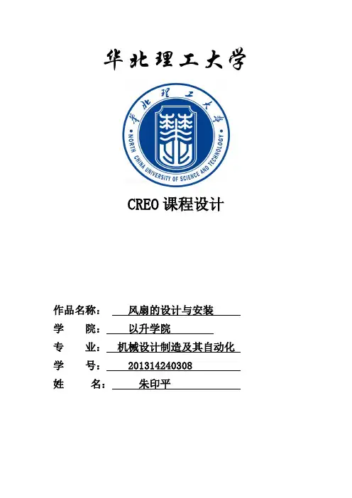proe风扇设计说明书