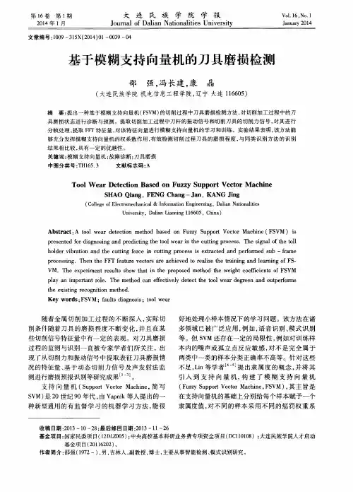 基于模糊支持向量机的刀具磨损检测