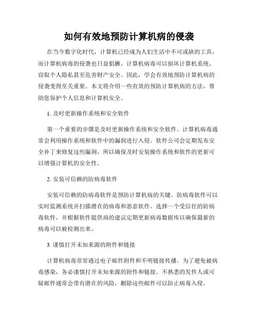 如何有效地预防计算机病的侵袭