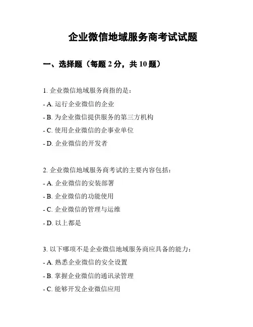 企业微信地域服务商考试试题
