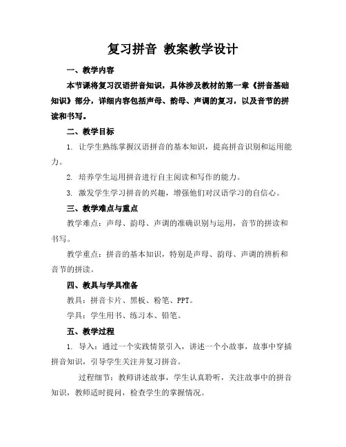 复习拼音教案教学设计