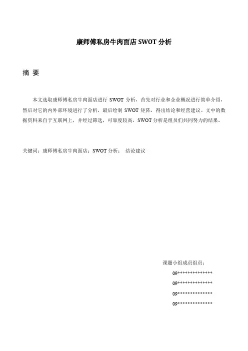 康师傅私房牛肉面店swot分析终极版