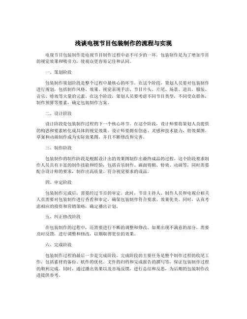 浅谈电视节目包装制作的流程与实现